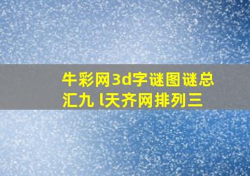 牛彩网3d字谜图谜总汇九 l天齐网排列三